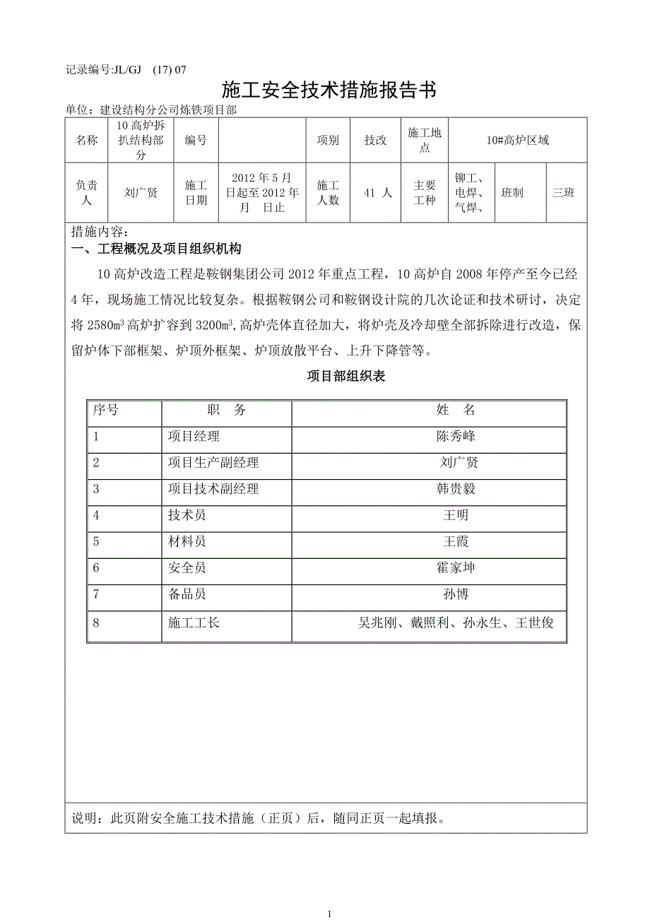 高炉拆除安全技术措施_第1页