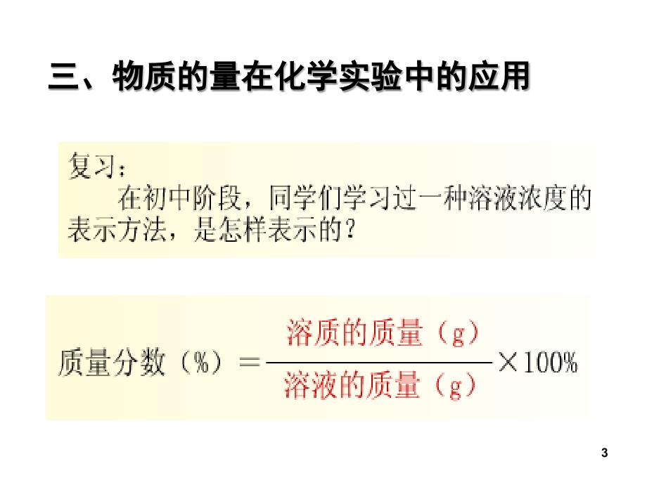 1.2-3物质的量在化学实验中的应用分享资料_第3页