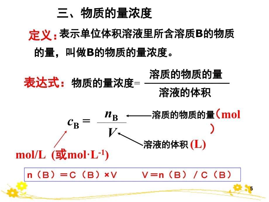 1.2-3物质的量在化学实验中的应用分享资料_第5页