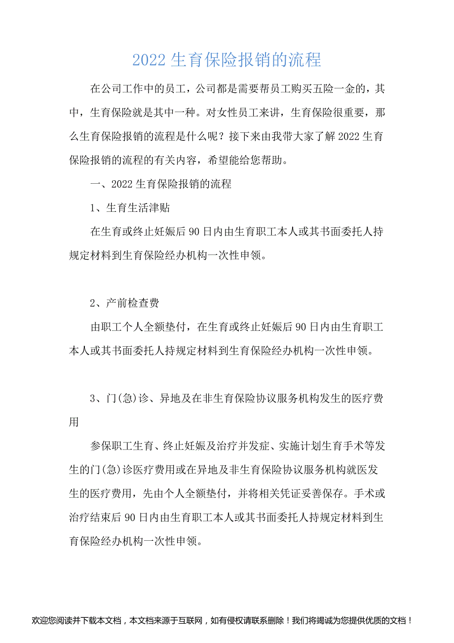 2022生育保险报销的流程_第1页