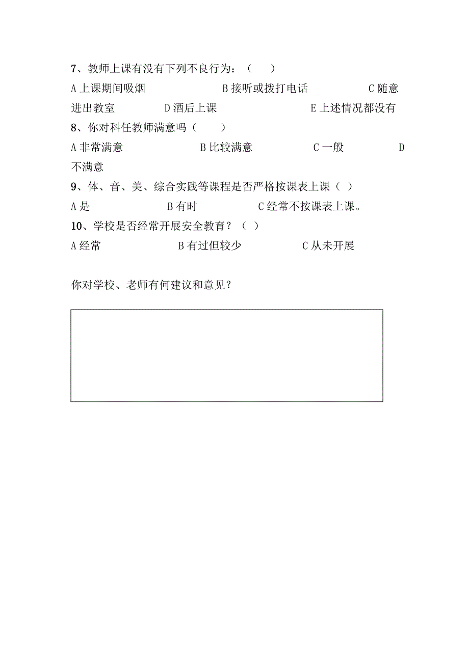 学生对学校意见调查问卷_第2页