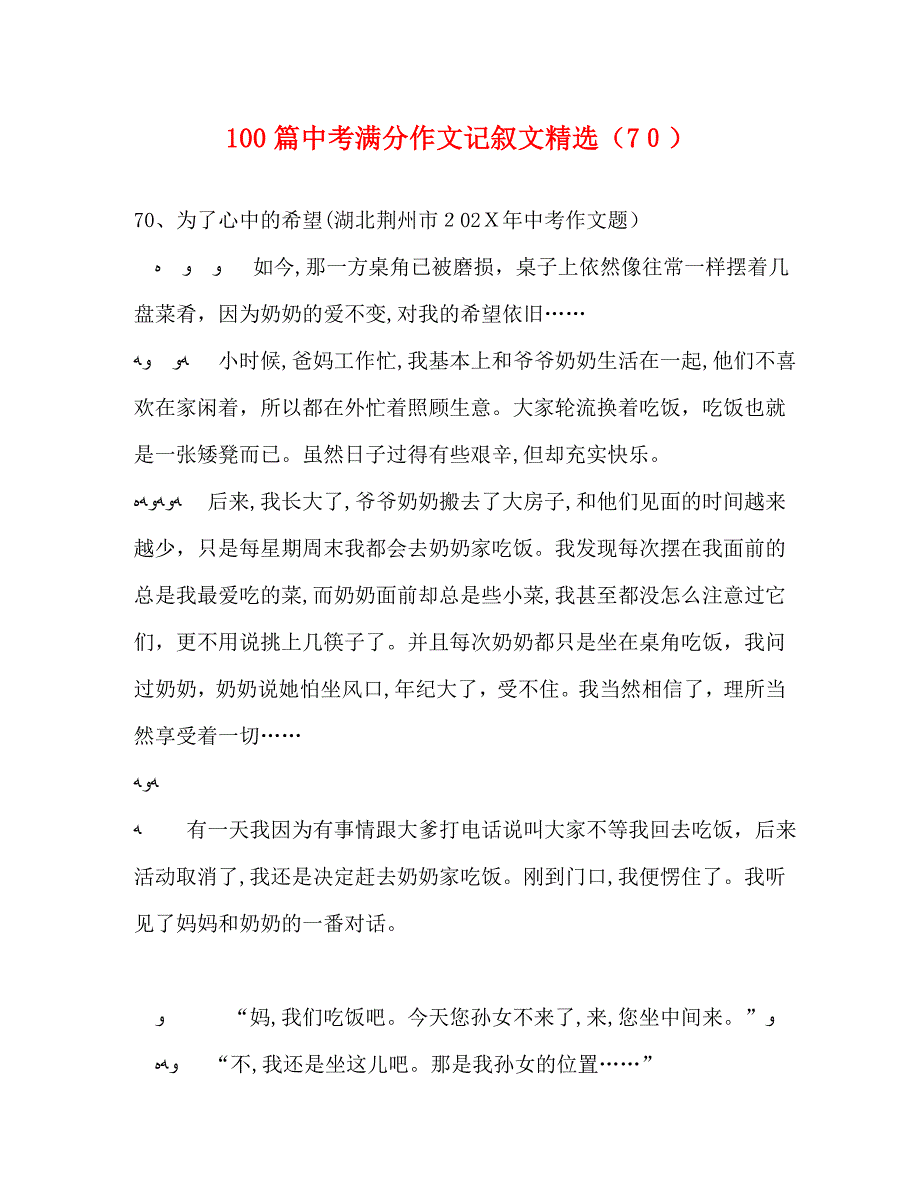 100篇中考满分作文记叙文70_第1页