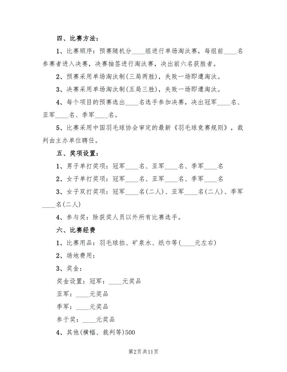 羽毛球活动组织方案（三篇）_第2页