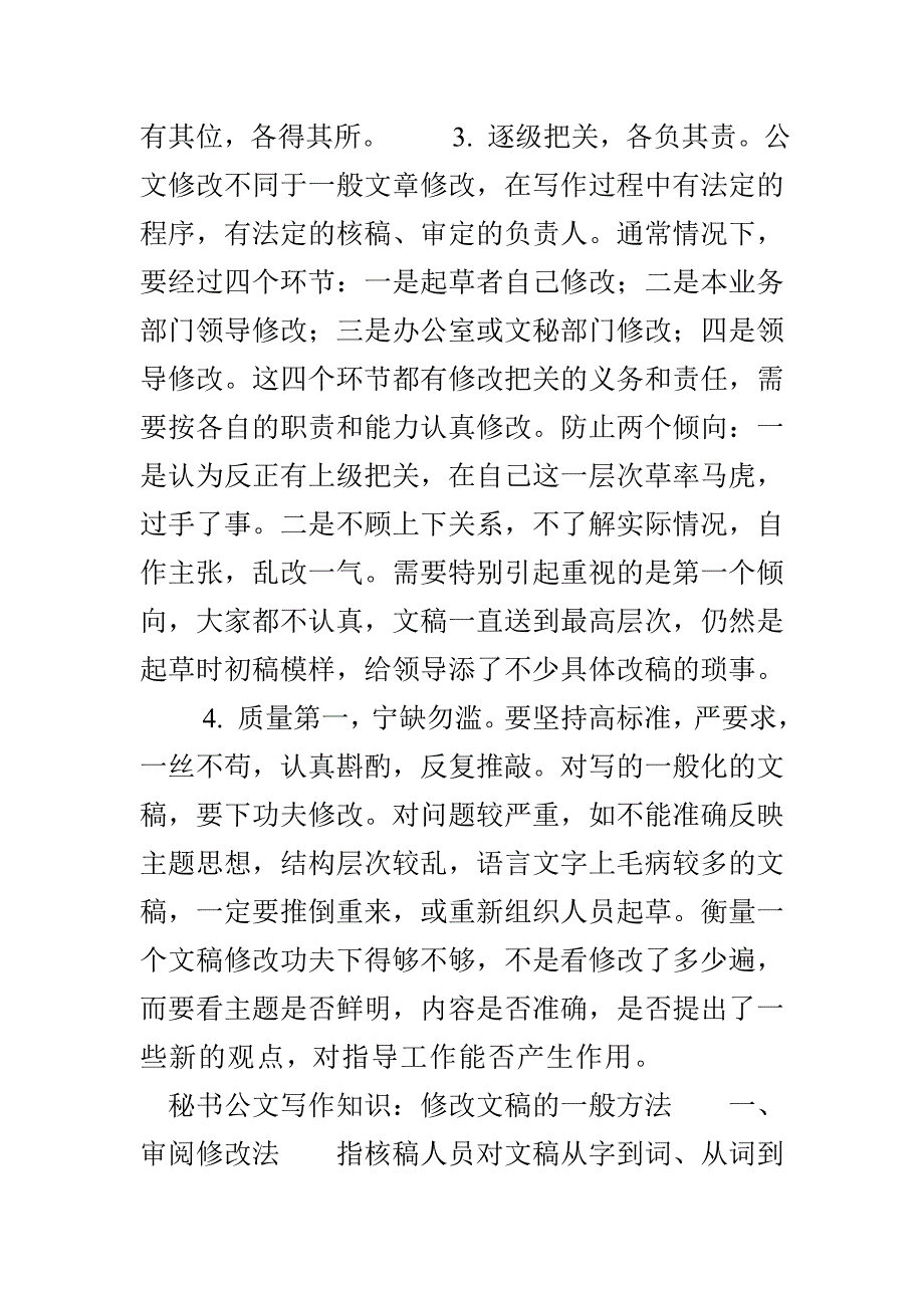 主任给秘书讲的公文写作中修改文稿的几个重要原则(1)_第2页