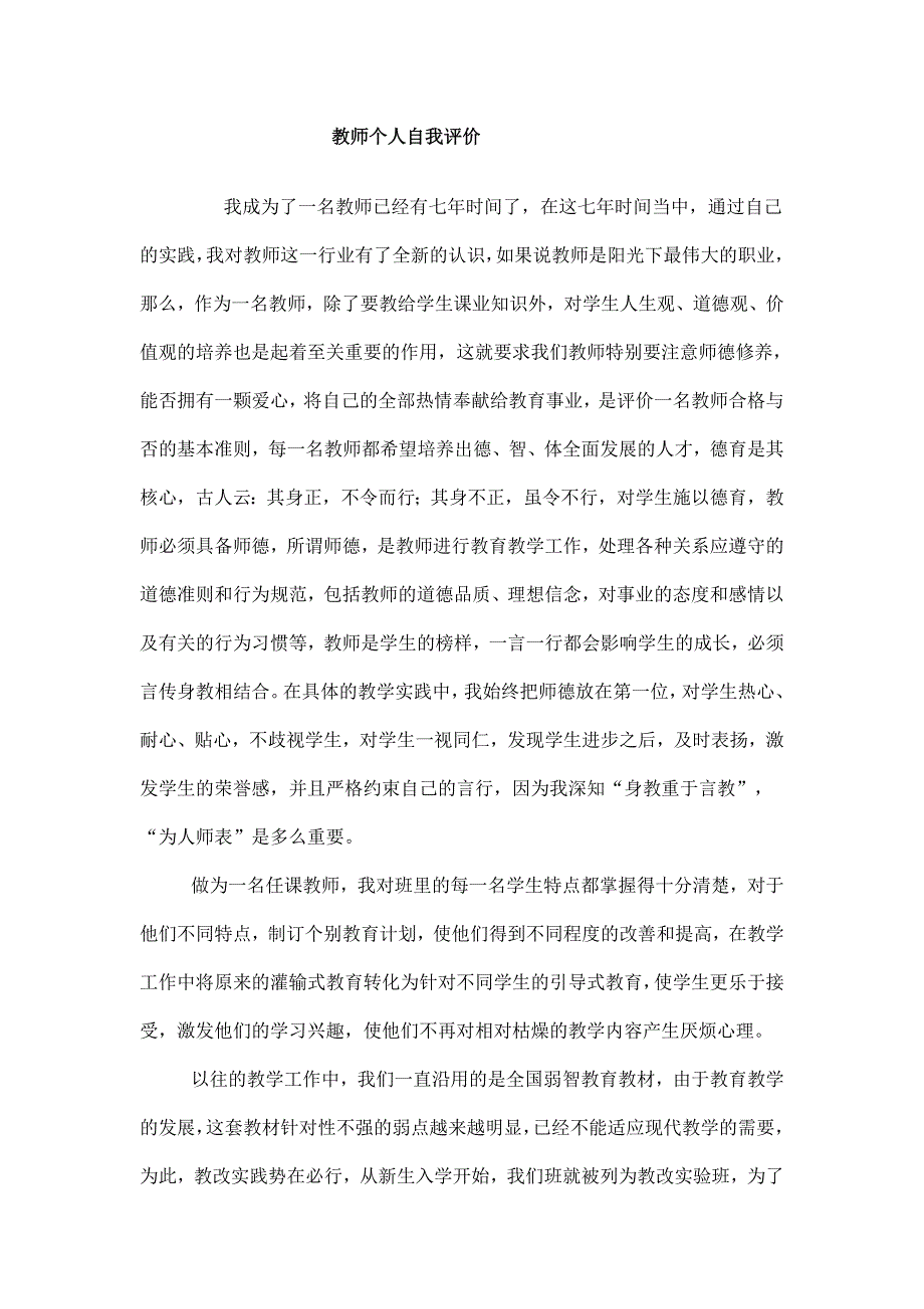 小学教师个人自我评价_第1页