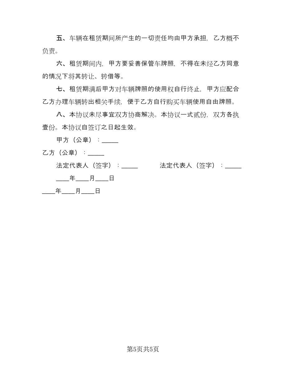 北京车牌租赁协议书简单常用版（三篇）.doc_第5页