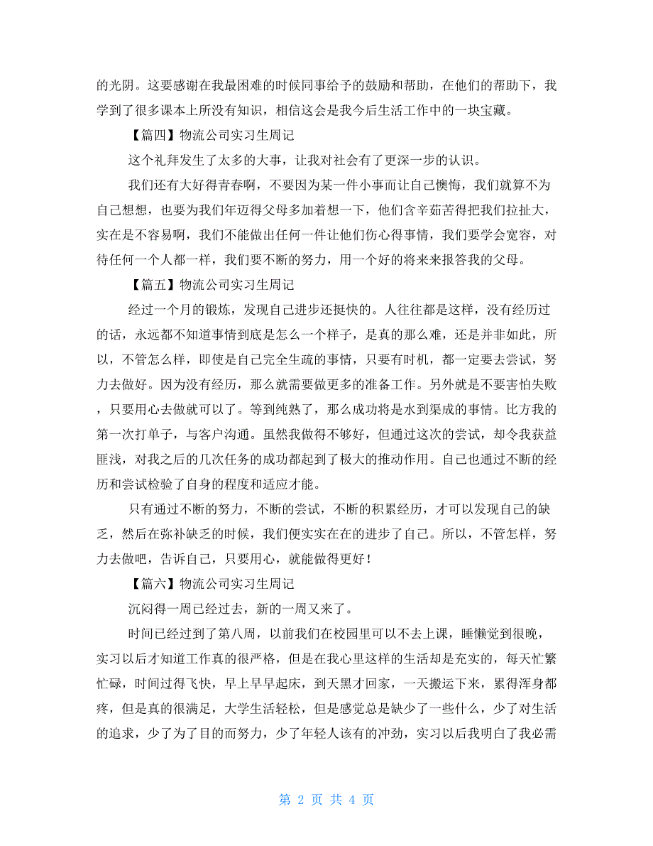 物流公司实习生周记2022最全_第2页