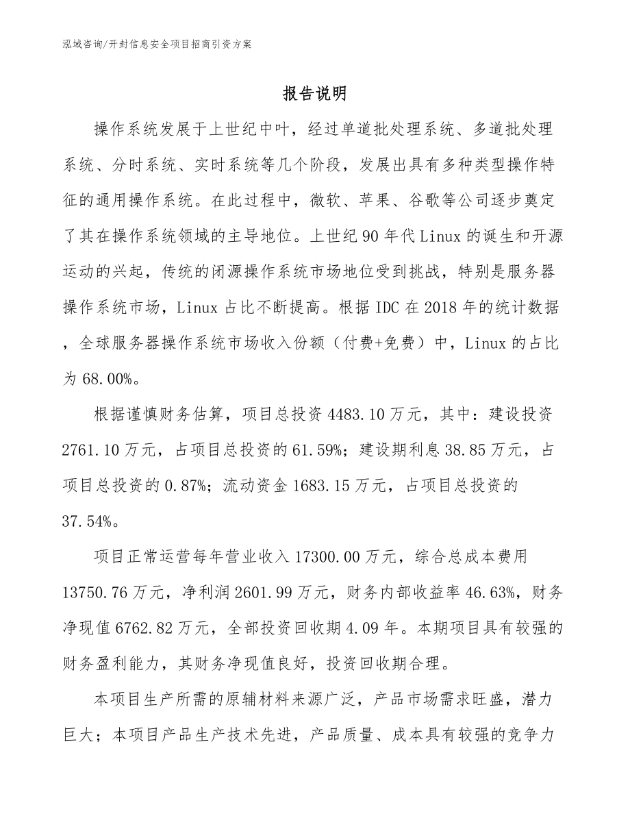 开封信息安全项目招商引资方案（模板范本）_第2页