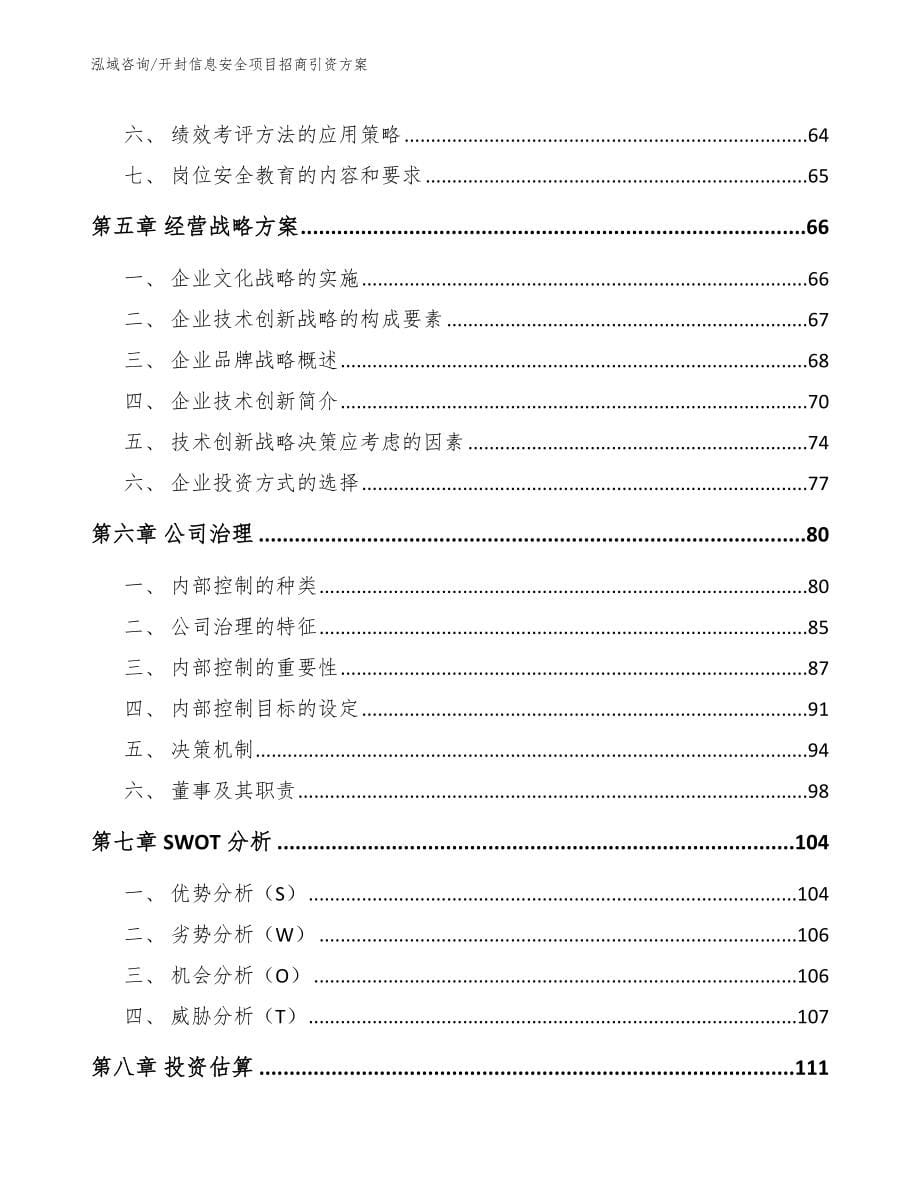 开封信息安全项目招商引资方案（模板范本）_第5页