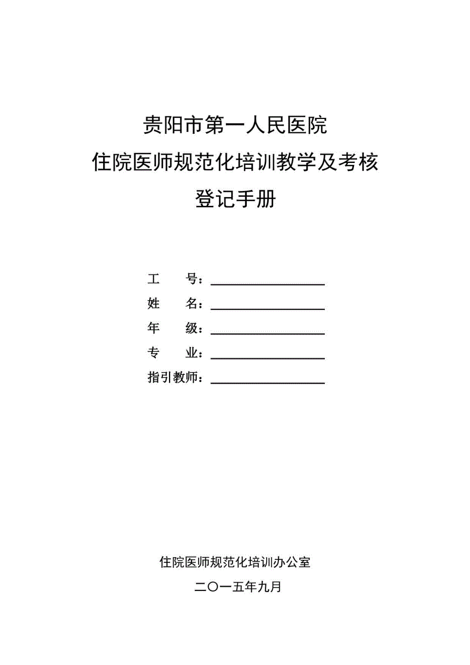 2021年度医院住院医师规范化培训教学活动及考核登记手册_第1页