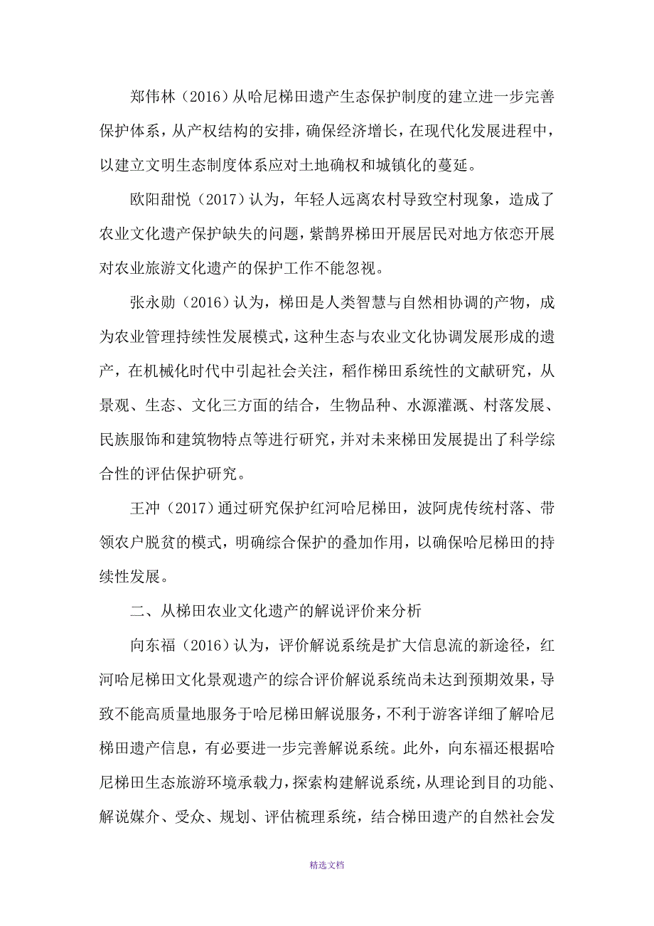 有关梯田农业文化遗产的文献综述1_第2页