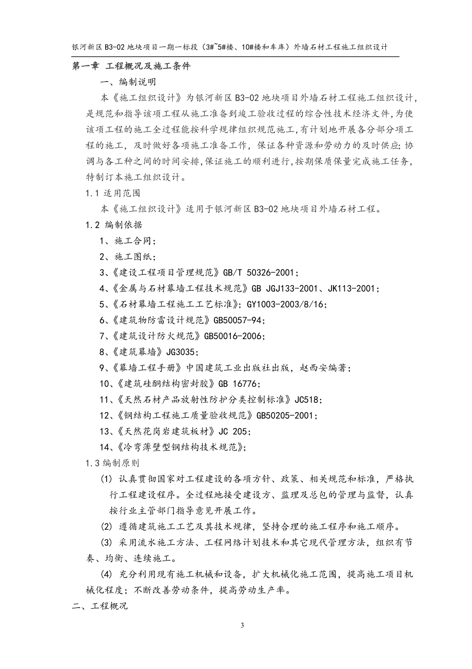 河北某框剪结构住宅楼及车库外墙石材工程施工组织设计_第3页