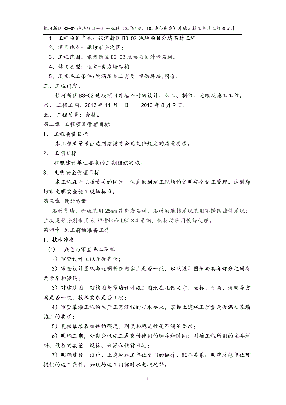 河北某框剪结构住宅楼及车库外墙石材工程施工组织设计_第4页