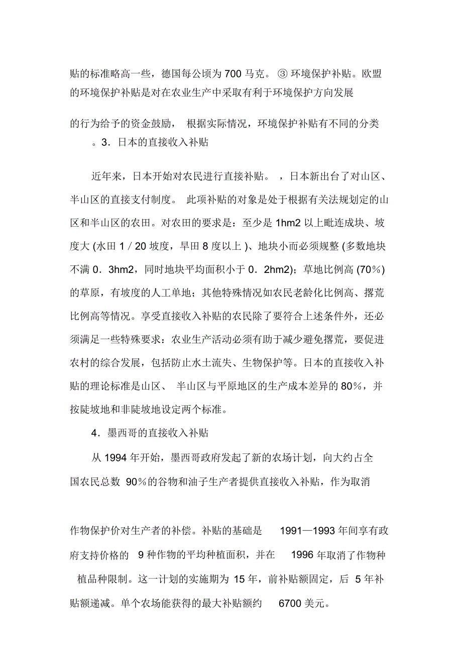 农民直接收入补贴的国际比较及对中国的启示(上)_第4页