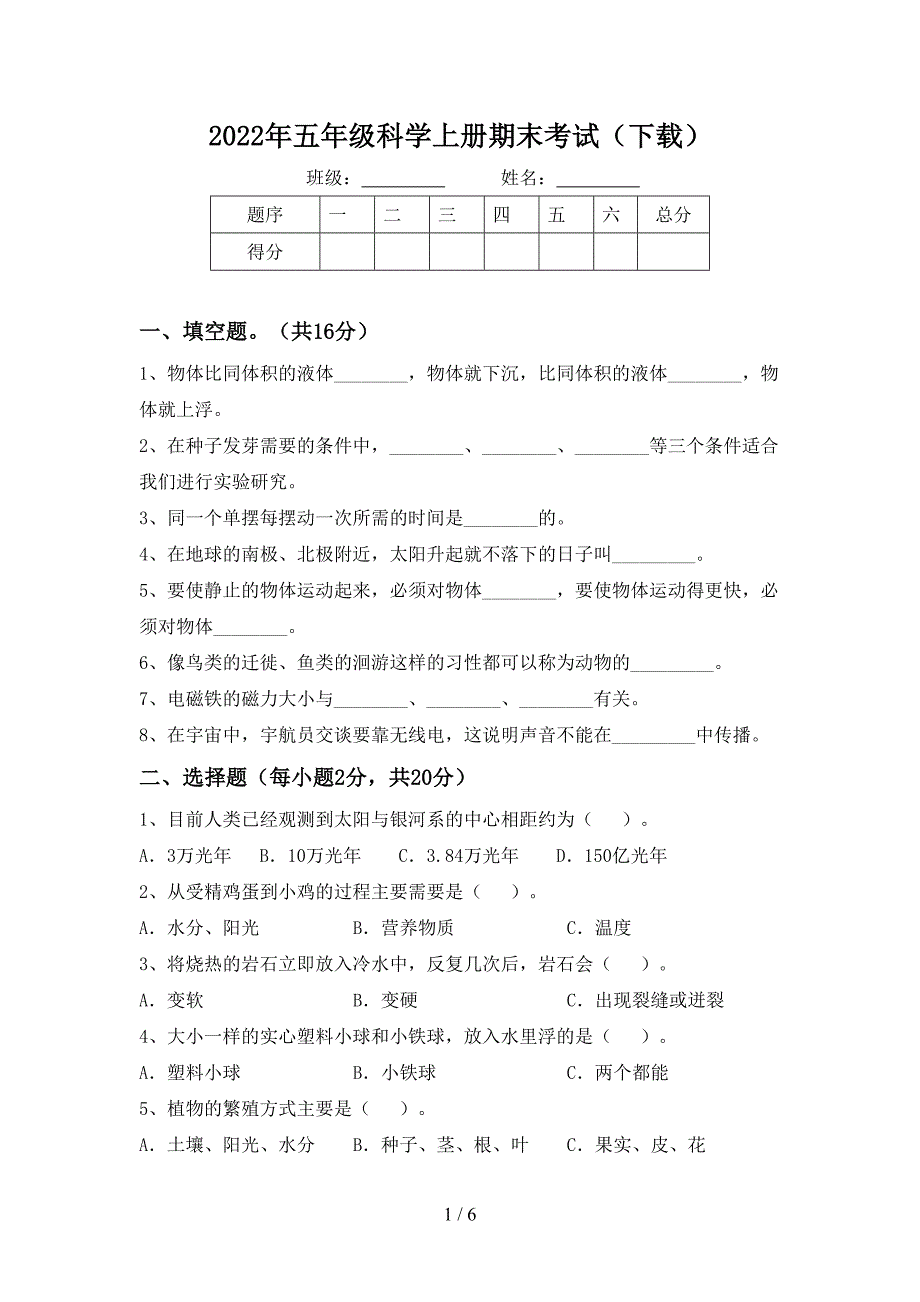 2022年五年级科学上册期末考试(下载).doc_第1页