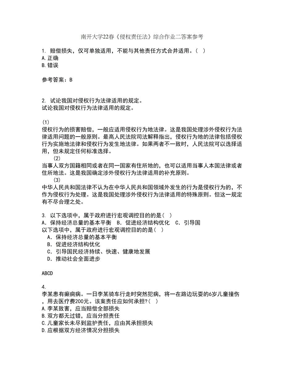 南开大学22春《侵权责任法》综合作业二答案参考62_第1页