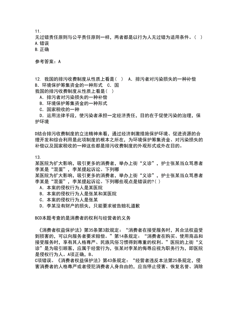 南开大学22春《侵权责任法》综合作业二答案参考62_第4页