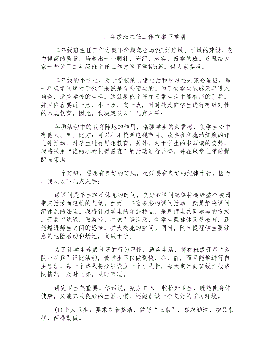 二年级班主任工作计划下学期_第1页