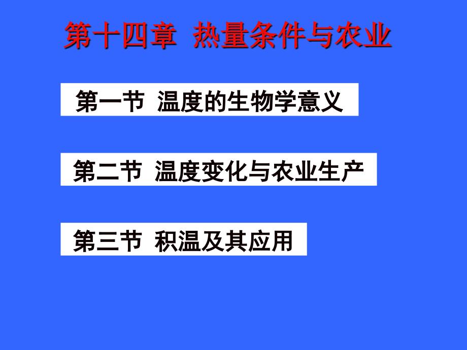 第十四章热量条件与农业_第1页