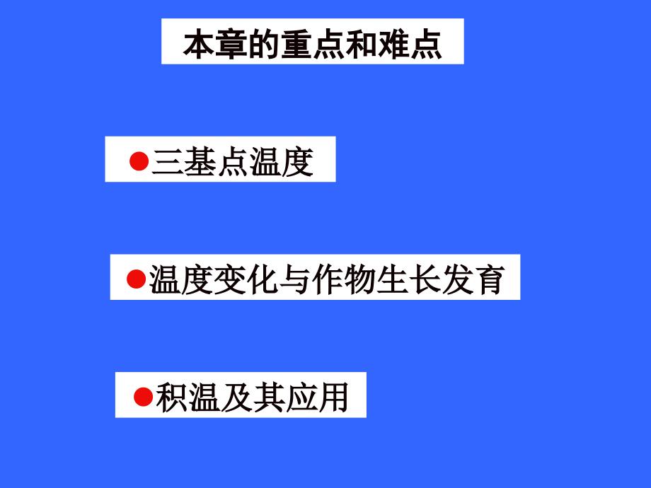 第十四章热量条件与农业_第2页