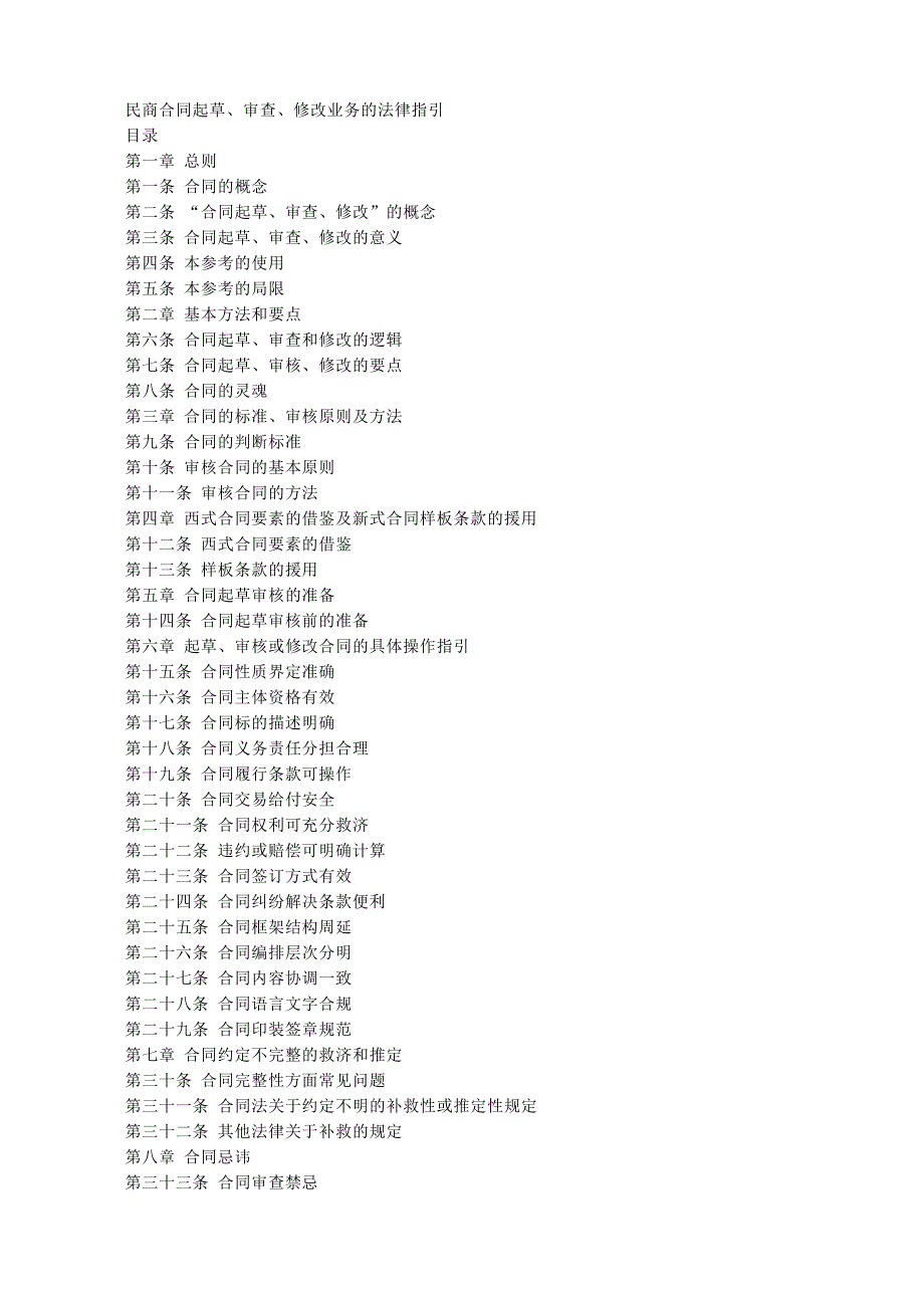 民商合同起草审查修改业务的法律指引.doc_第1页