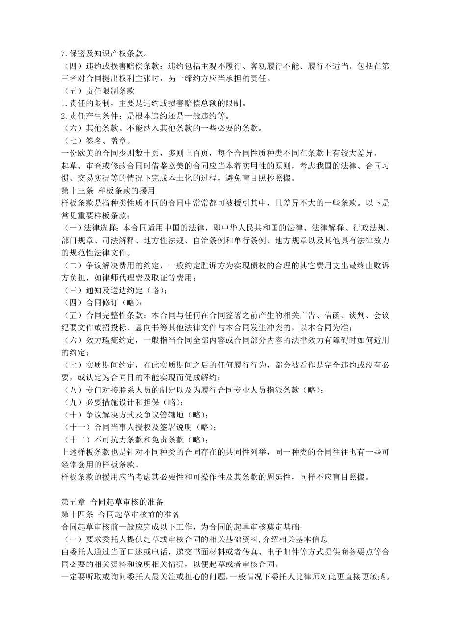 民商合同起草审查修改业务的法律指引.doc_第5页