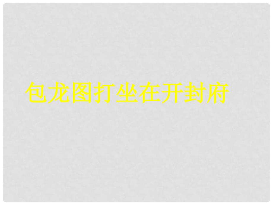 六年级音乐上册 第4课 包龙图打坐在开封府课件 人音版_第1页