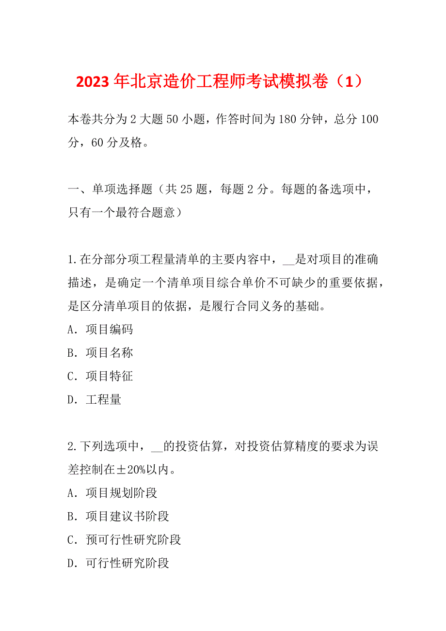 2023年北京造价工程师考试模拟卷（1）_第1页