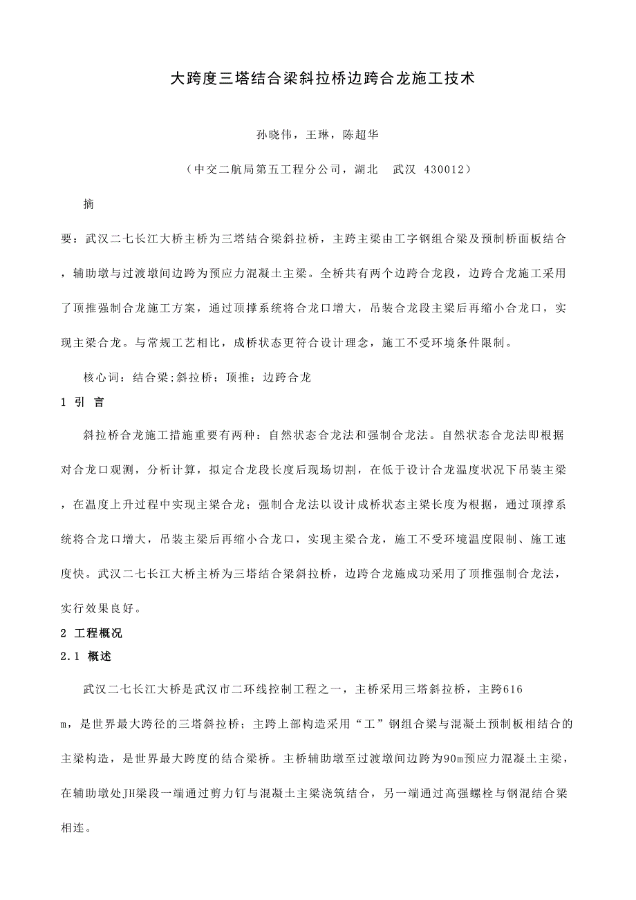3-大跨度三塔结合梁斜拉桥边跨合龙施工技术555_第1页