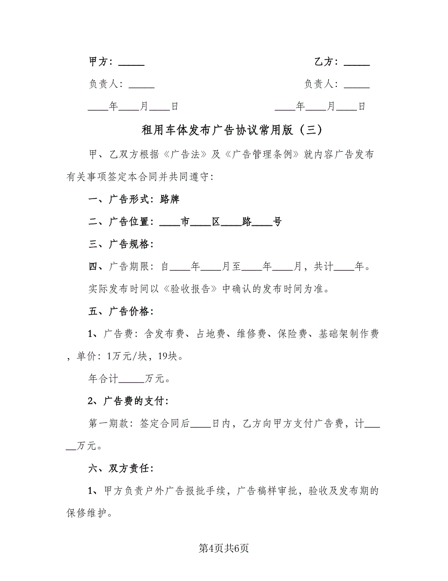 租用车体发布广告协议常用版（三篇）.doc_第4页