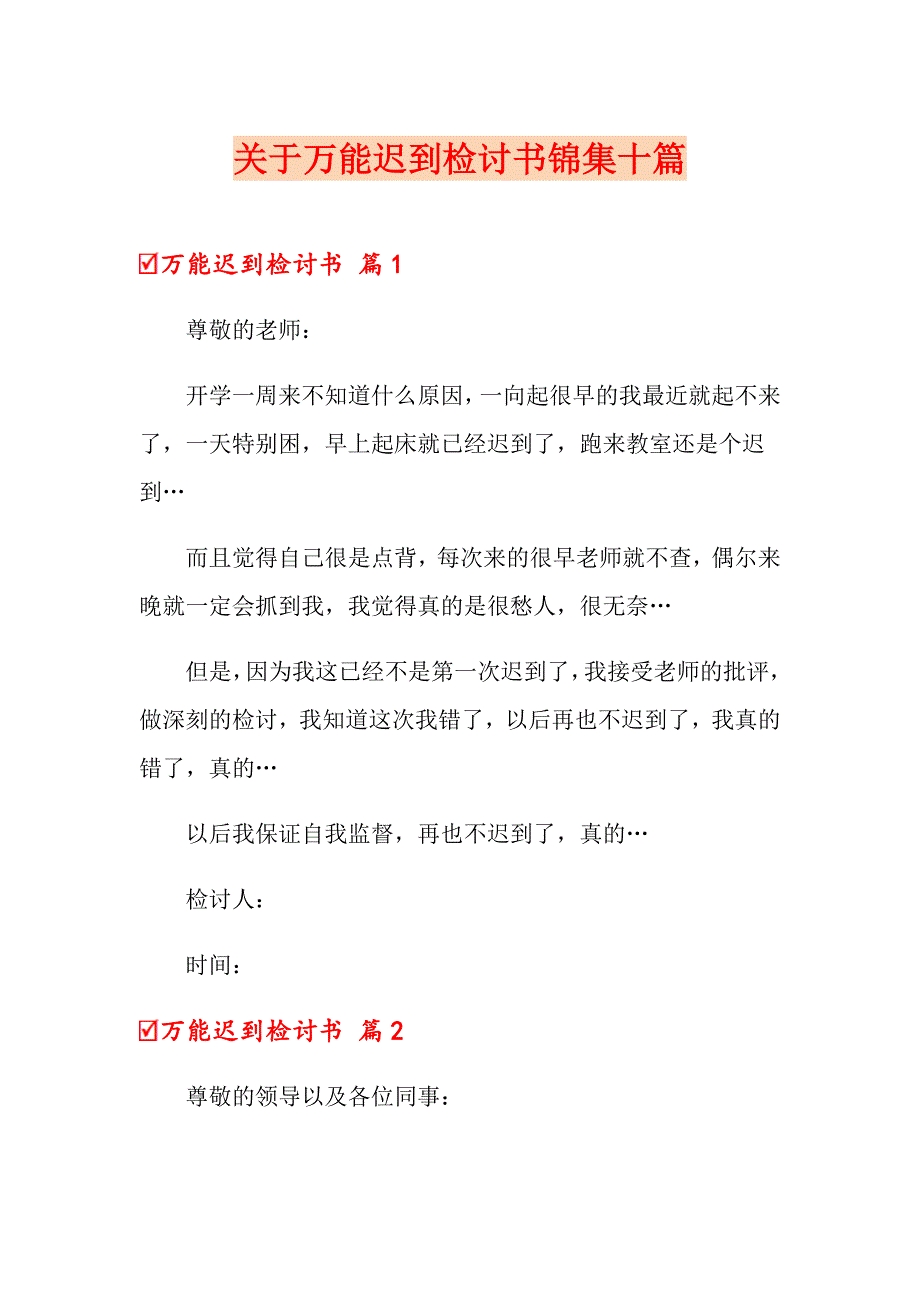 关于万能迟到检讨书锦集十篇_第1页