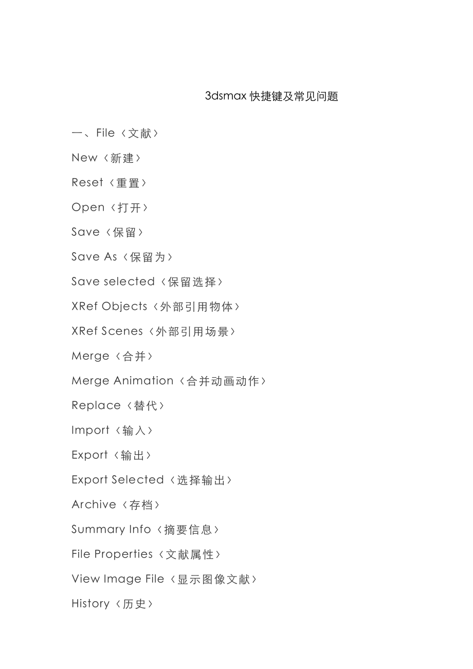 dsmax快捷键及常见问题_第1页