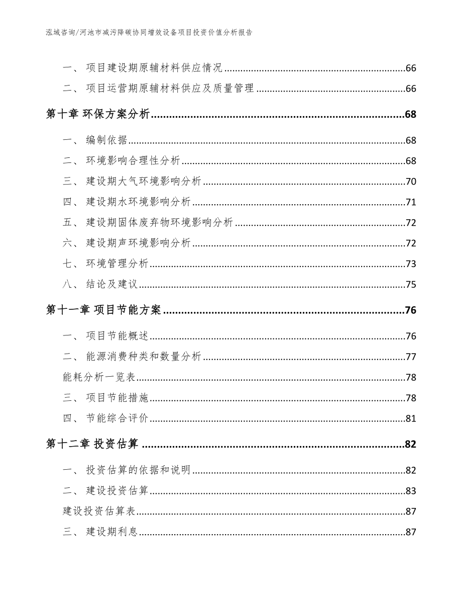 河池市减污降碳协同增效设备项目投资价值分析报告_第4页