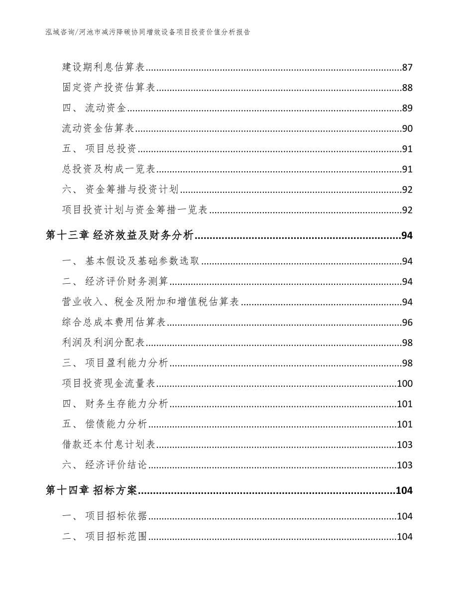 河池市减污降碳协同增效设备项目投资价值分析报告_第5页