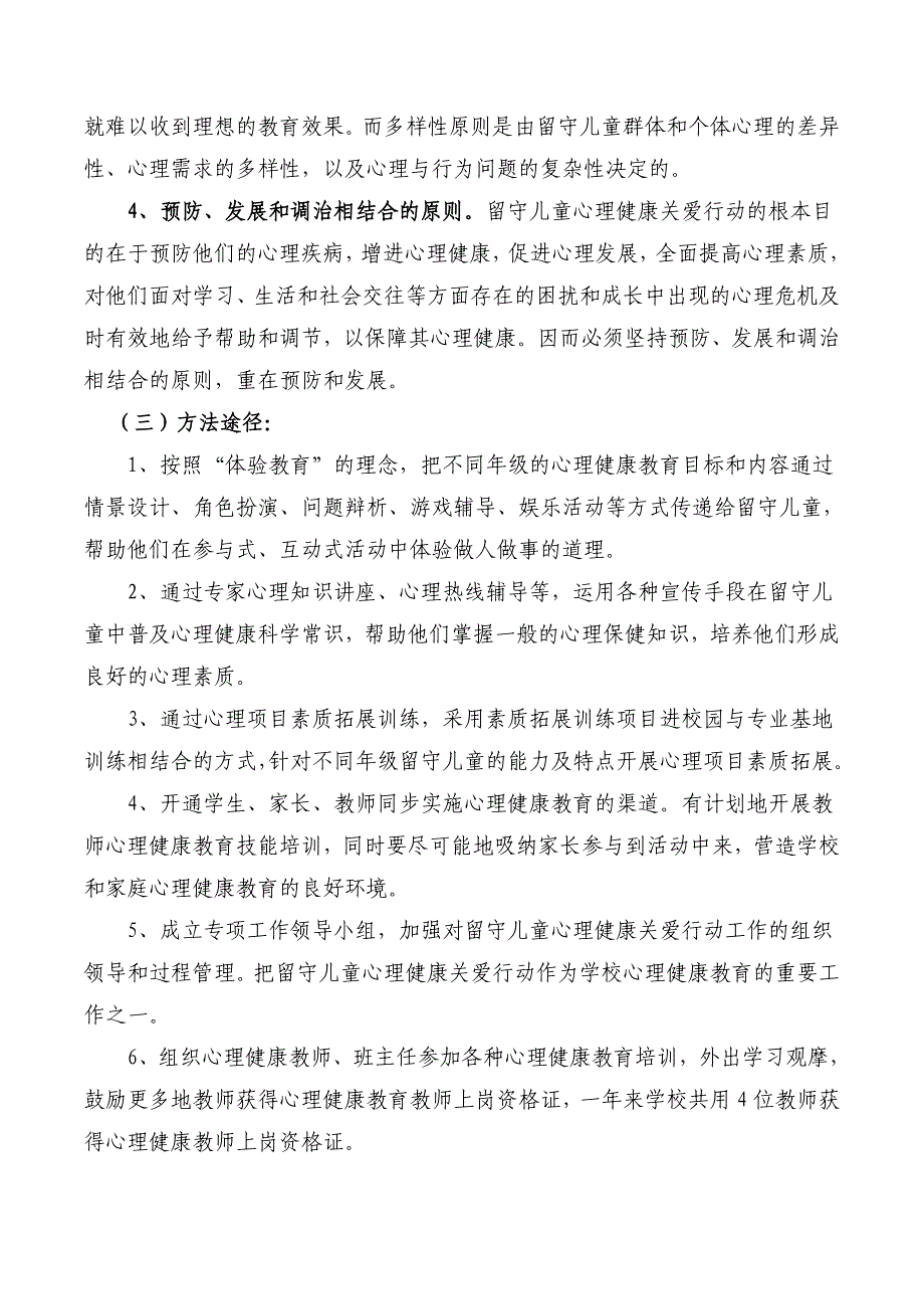 2015年留守儿童心理健康教育总结_第4页