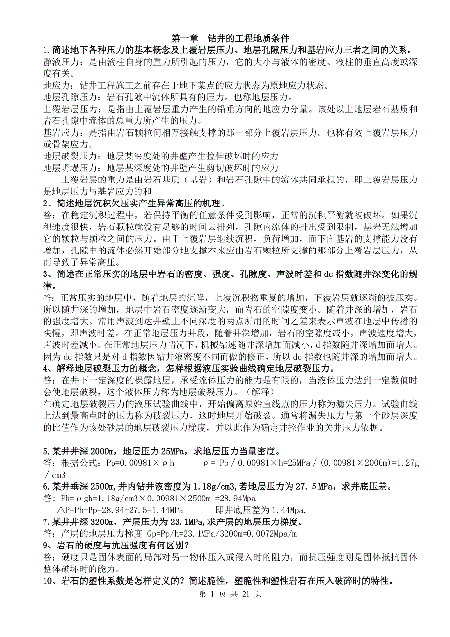 钻井工程理论与技术第二版课后题简答题答案.doc_第1页