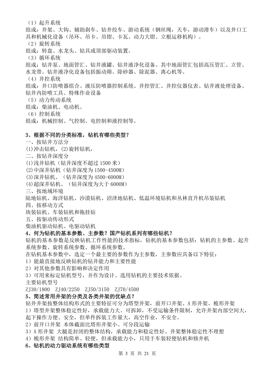 钻井工程理论与技术第二版课后题简答题答案.doc_第3页