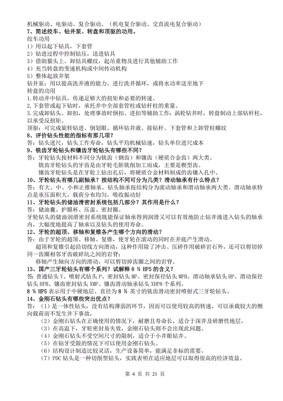 钻井工程理论与技术第二版课后题简答题答案.doc_第4页