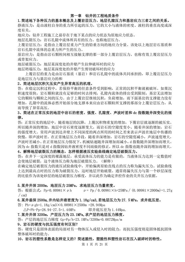 钻井工程理论与技术第二版课后题简答题答案.doc