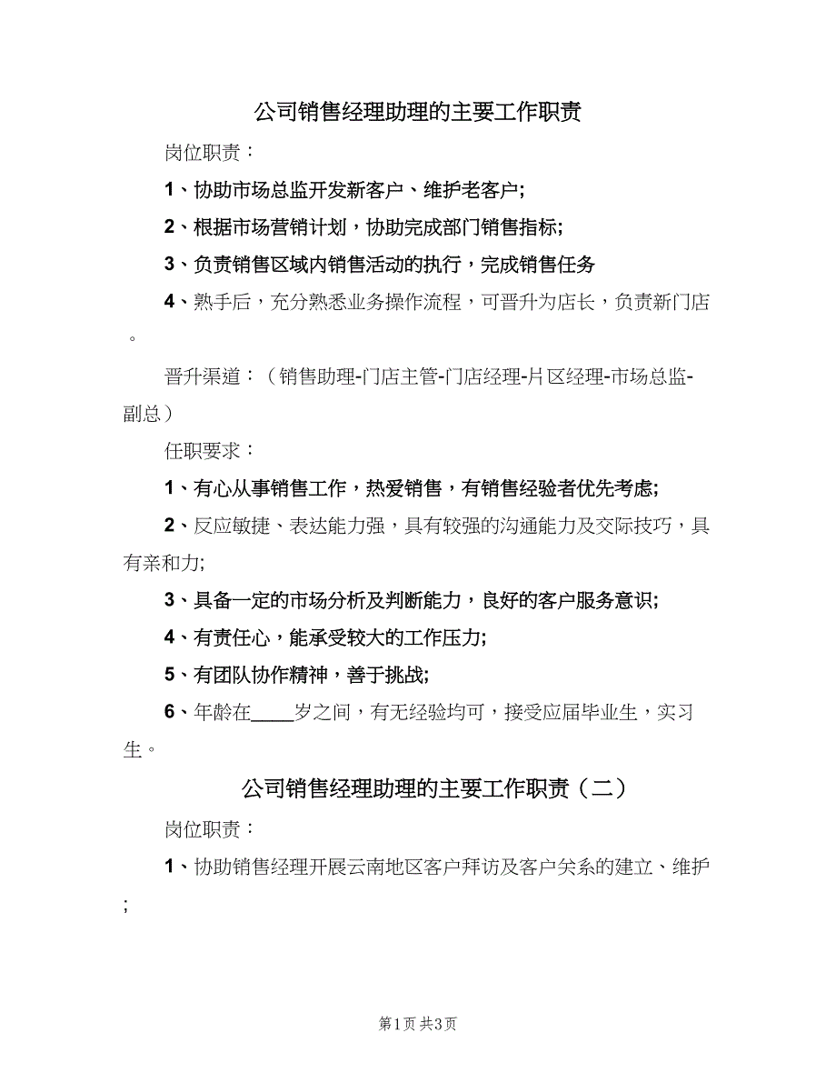 公司销售经理助理的主要工作职责（3篇）_第1页