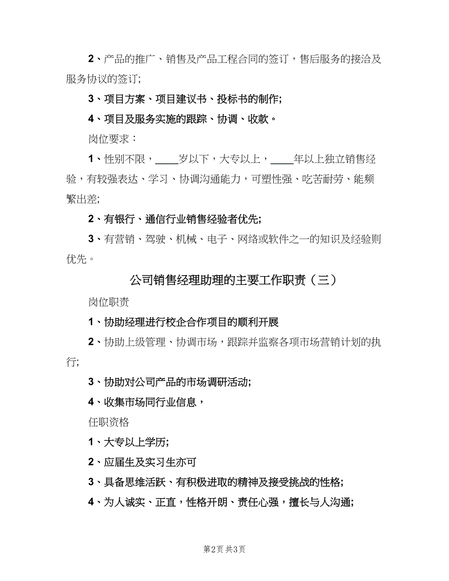 公司销售经理助理的主要工作职责（3篇）_第2页