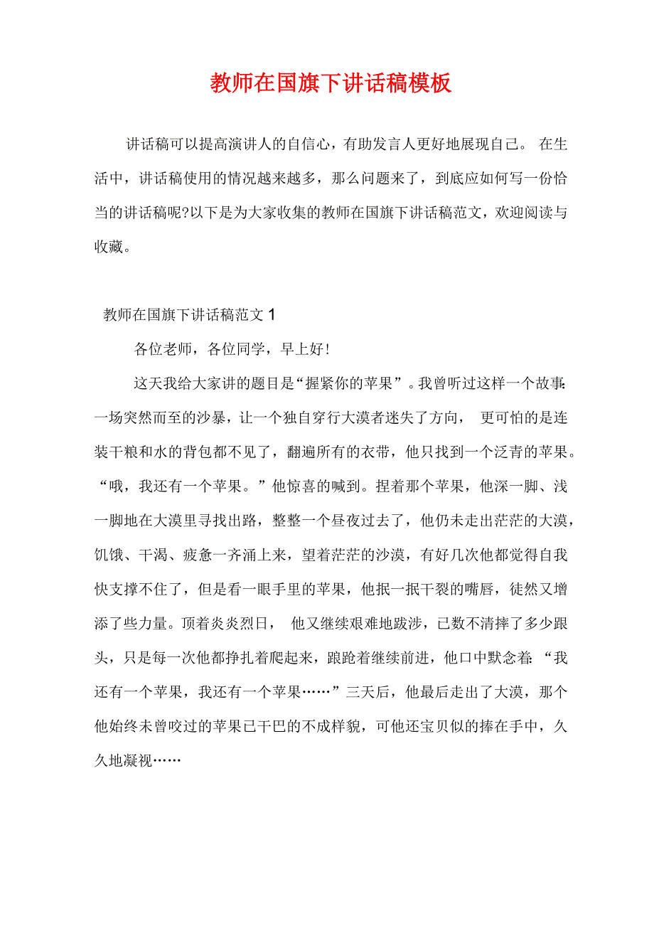 教师在国旗下讲话稿模板_第1页