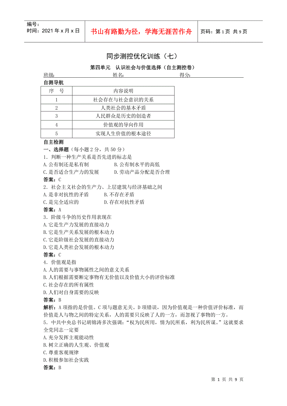 第四单元 认识社会与价值选择 测验(孙逸豪推荐)_第1页