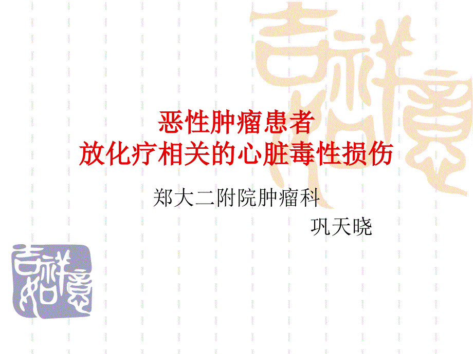 肿瘤放疗及化疗的心脏毒性_第1页