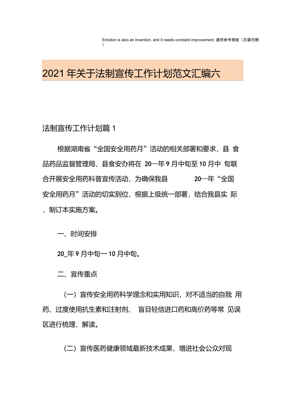 2021年关于法制宣传工作计划范文汇编六篇_第1页