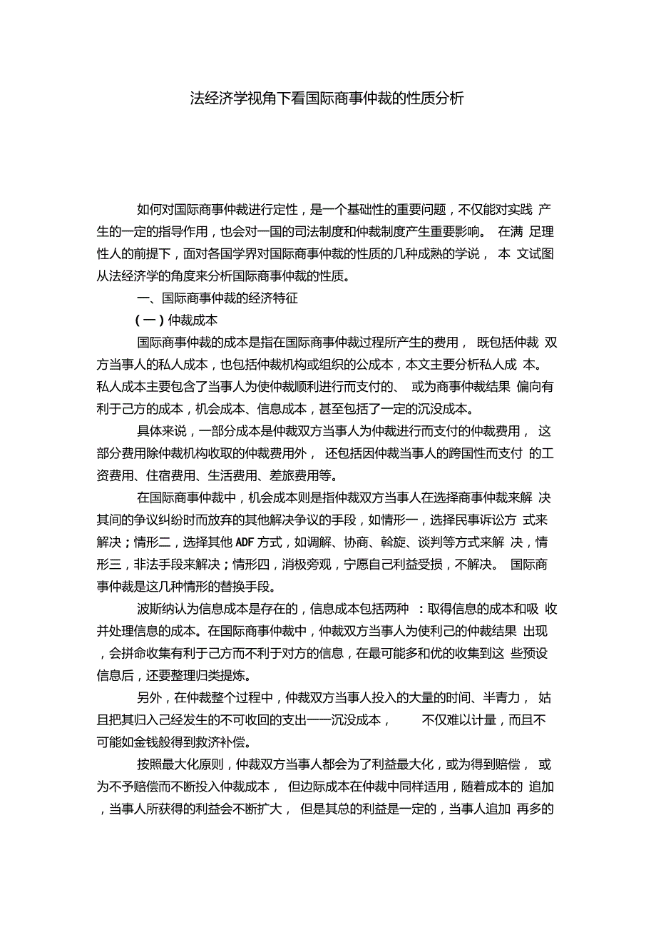 法经济学视角下看国际商事仲裁的性质分析_第1页