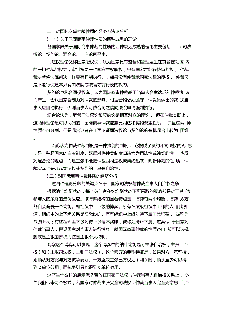 法经济学视角下看国际商事仲裁的性质分析_第3页