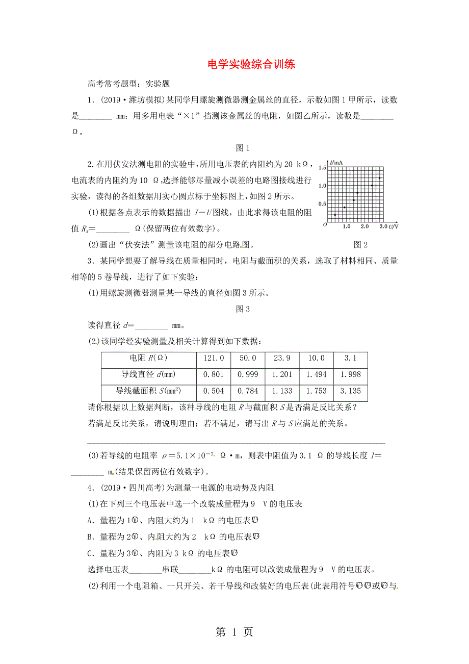 高三物理一轮夯实基础课时跟踪检测《电学实验综合训练》（含详细解析）.doc_第1页