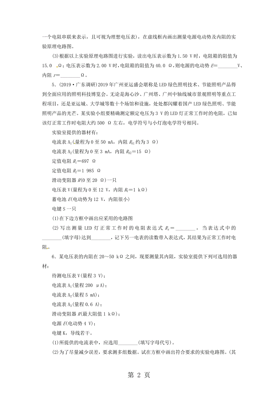 高三物理一轮夯实基础课时跟踪检测《电学实验综合训练》（含详细解析）.doc_第2页