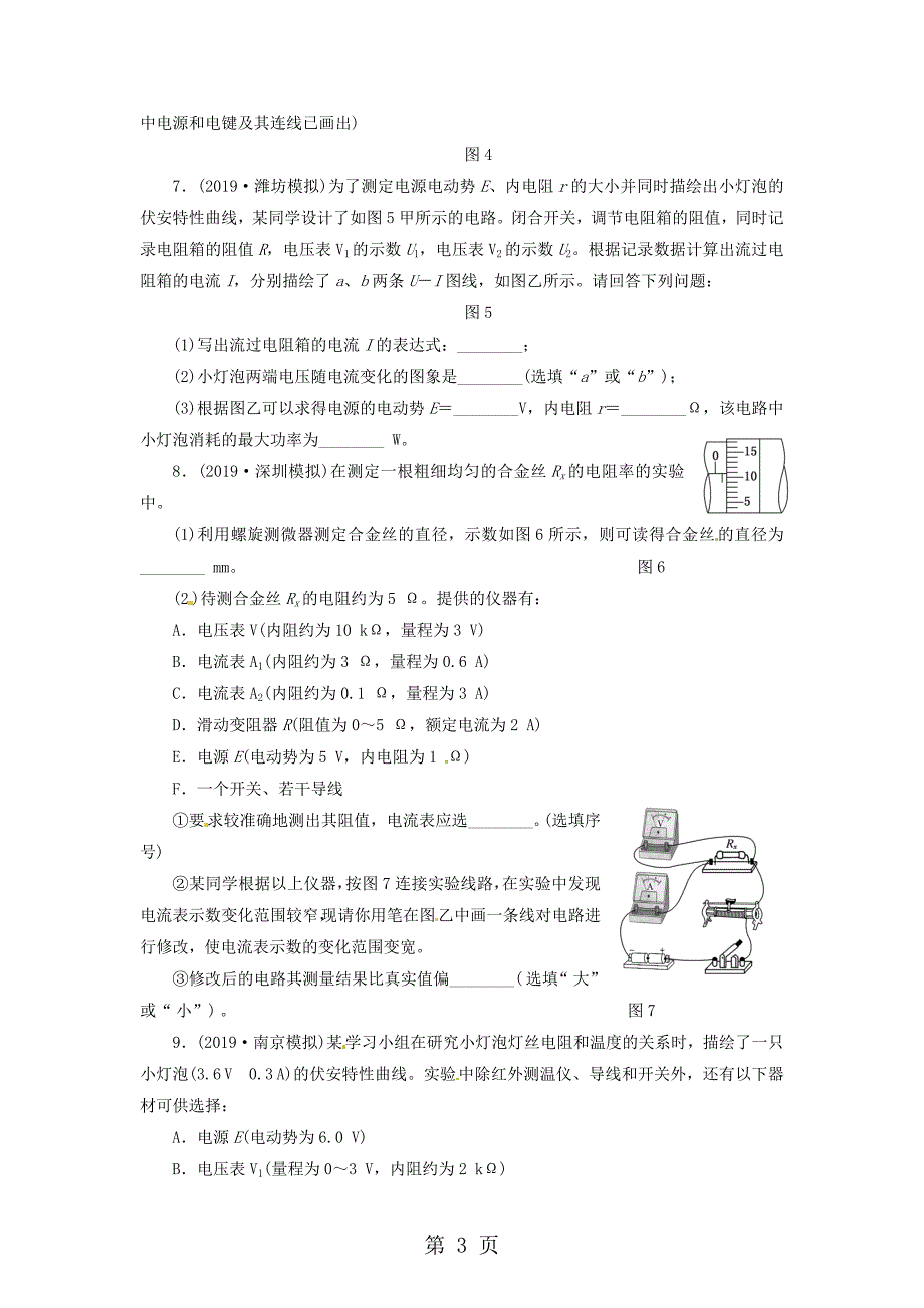 高三物理一轮夯实基础课时跟踪检测《电学实验综合训练》（含详细解析）.doc_第3页